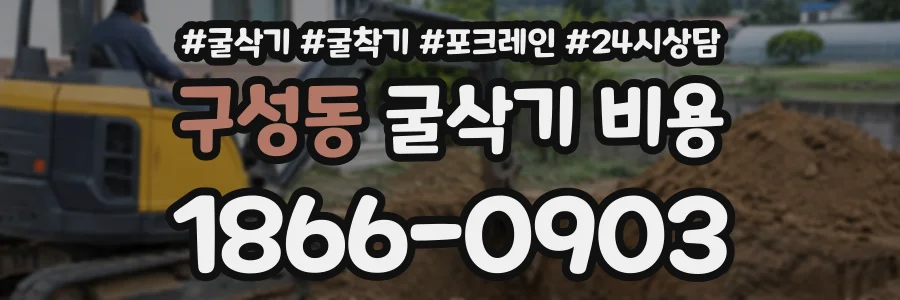 구성동 굴삭기비용 상담 전화 1866-0903