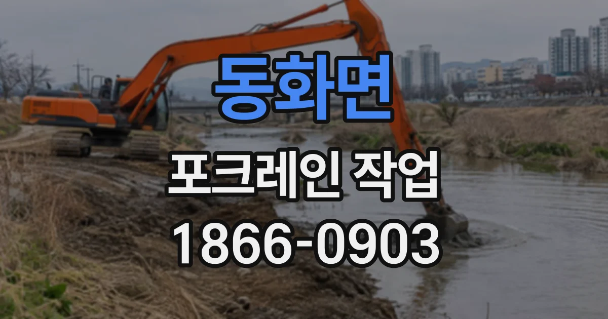 동화면 포크레인작업