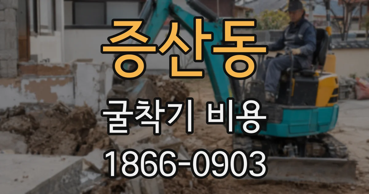증산동 굴착기 비용