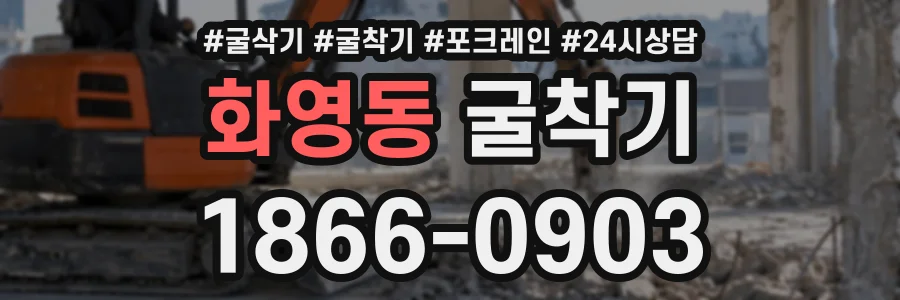 화영동 굴착기 상담 전화 1866-0903