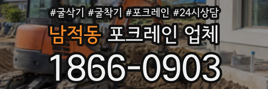 남적동 포크레인업체 상담 전화 1866-0903
