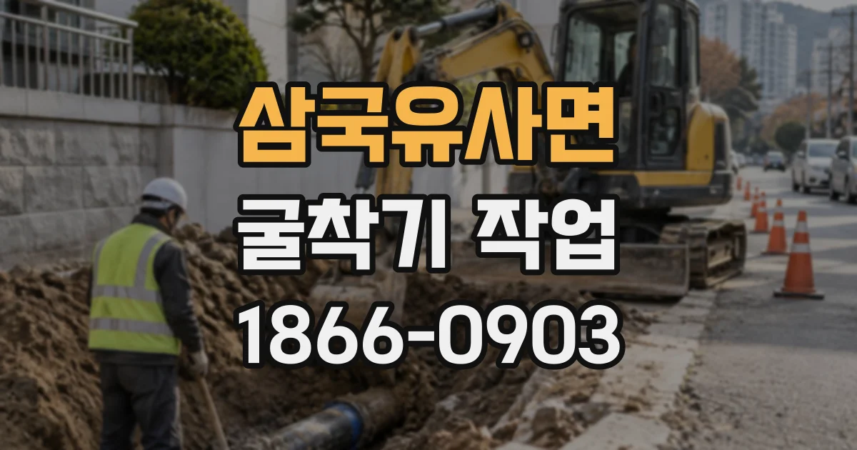 삼국유사면 굴착기작업
