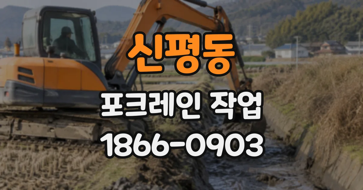 신평동 포크레인작업