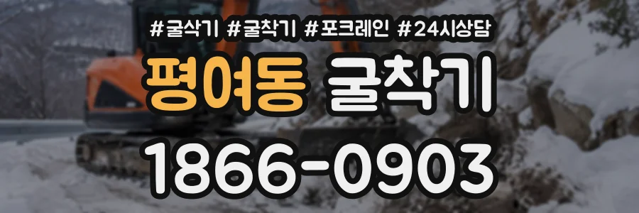 평여동 굴착기 상담 전화 1866-0903