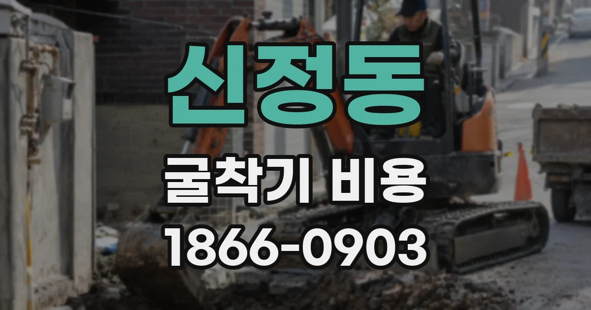 신정동 굴착기 비용