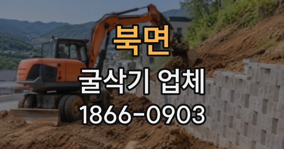 북면 굴삭기업체