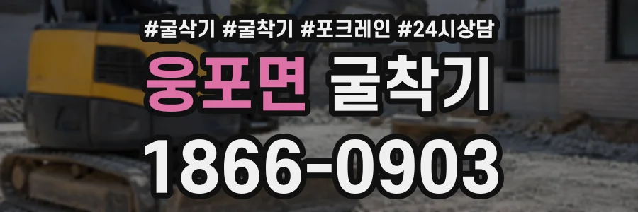 웅포면 굴착기 상담 전화 1866-0903