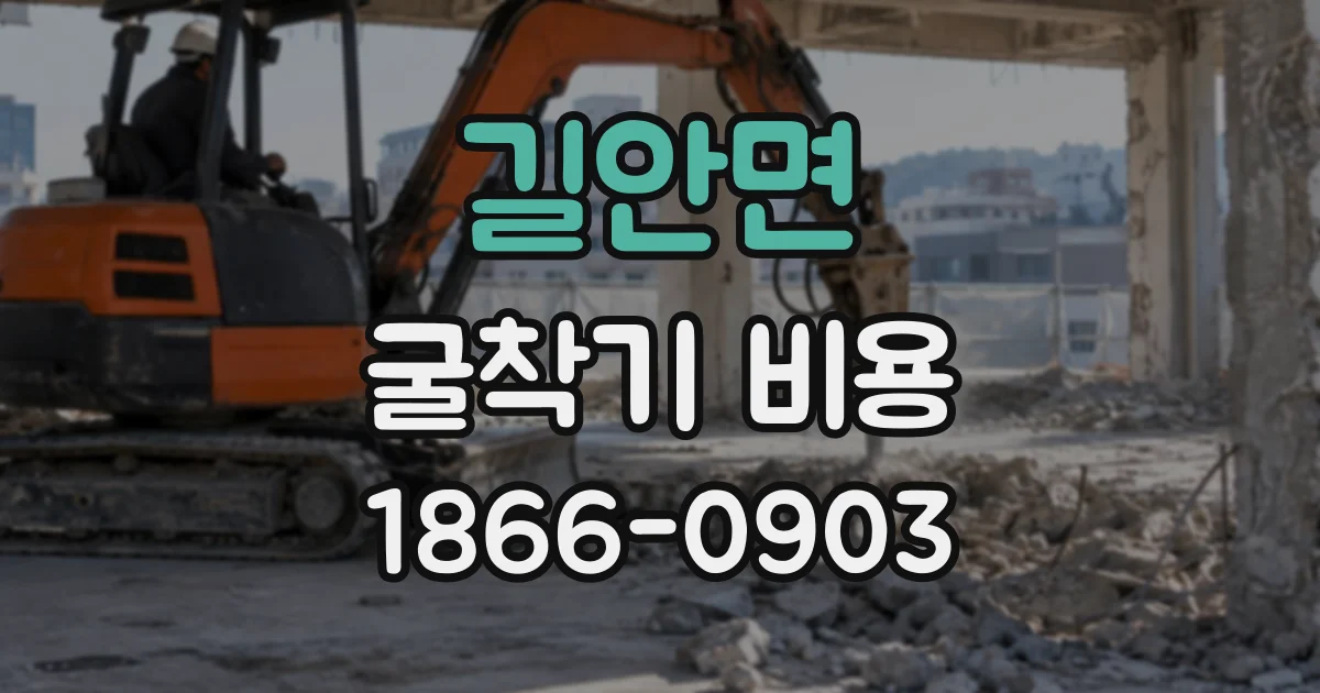 길안면 굴착기비용