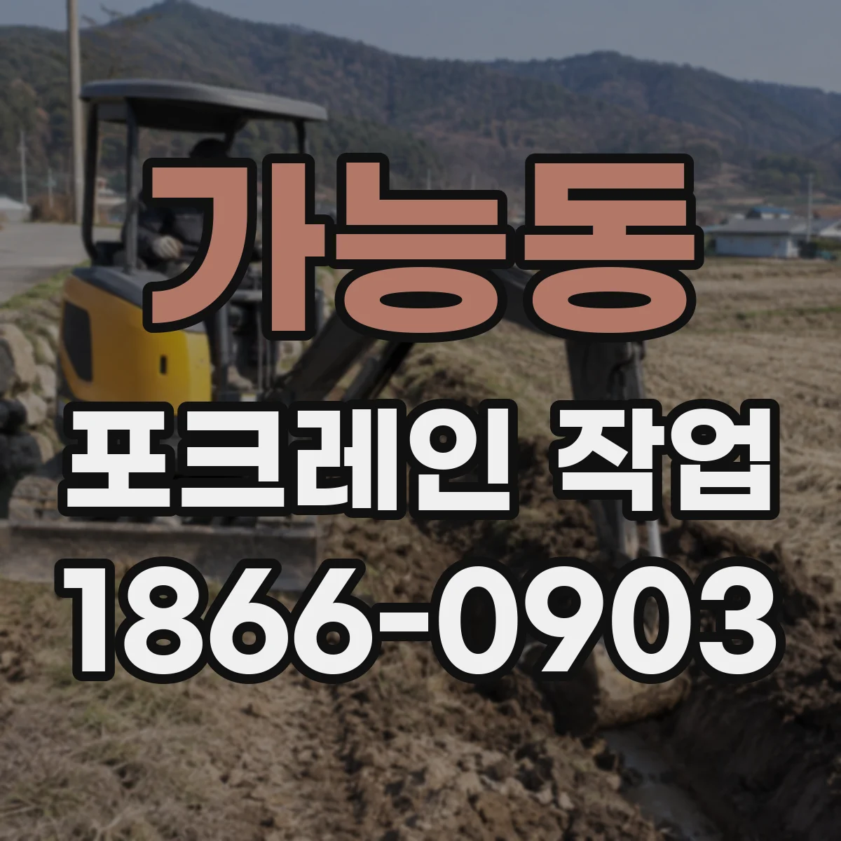 가능동 포크레인 작업