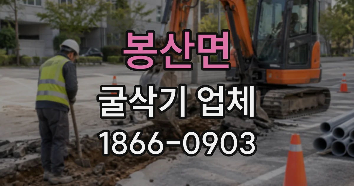 봉산면 굴삭기업체