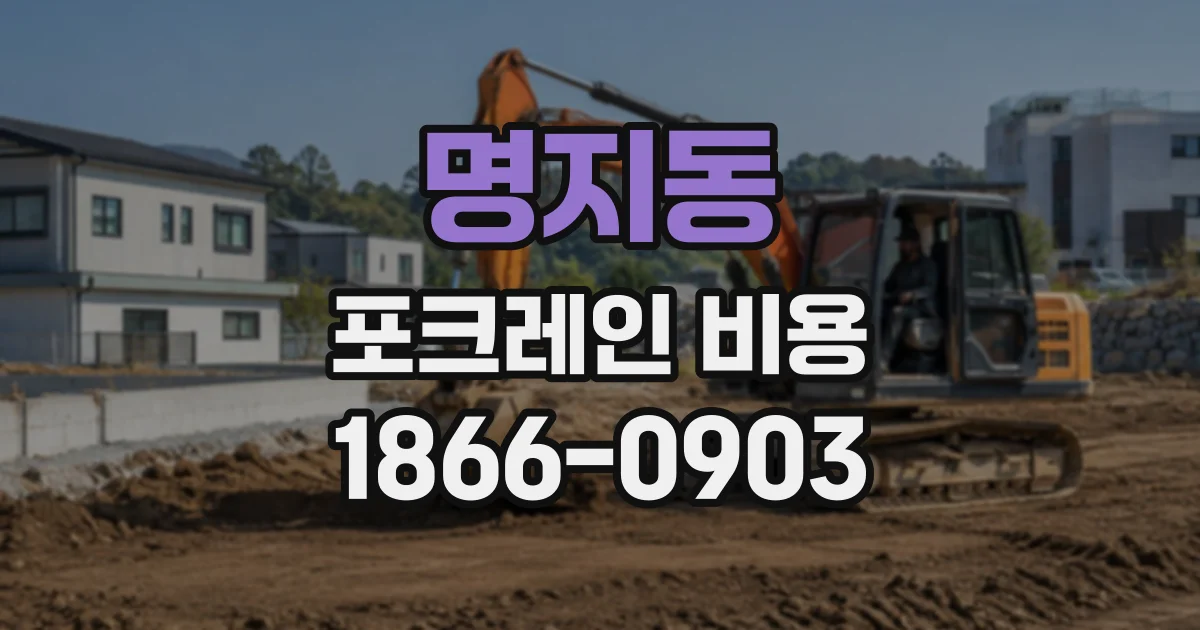명지동 포크레인비용