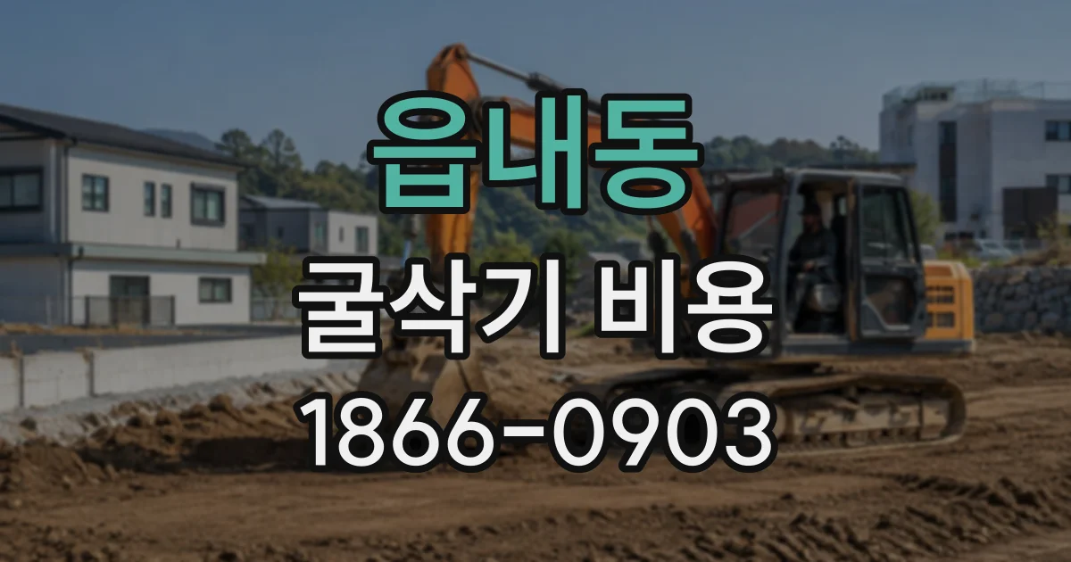 읍내동 굴삭기비용