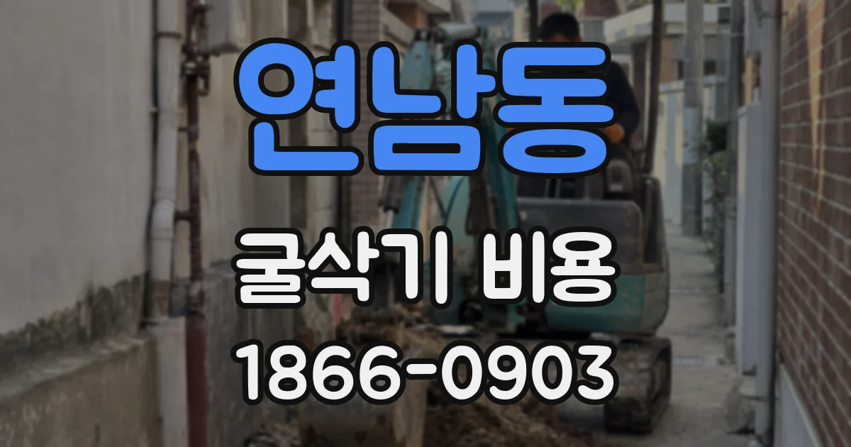 연남동 굴삭기 비용