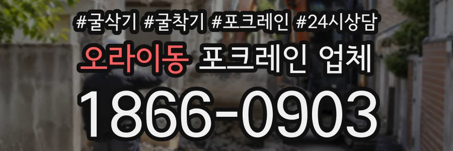 오라이동 포크레인업체 상담 전화 1866-0903
