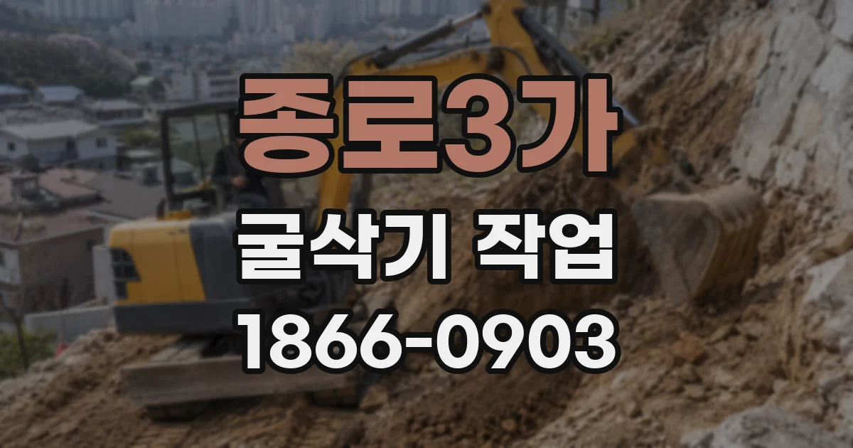 종로3가 굴삭기 작업