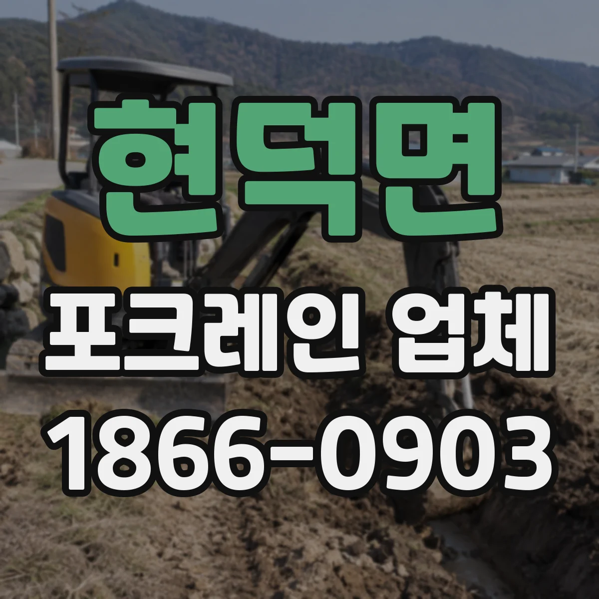 현덕면 포크레인 업체