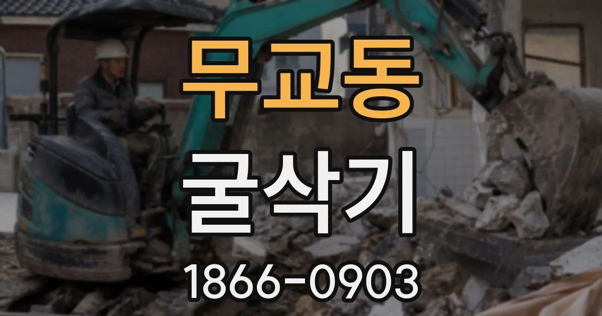 무교동 굴삭기