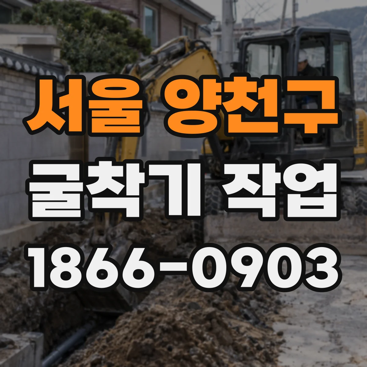 서울 양천구 굴착기 작업
