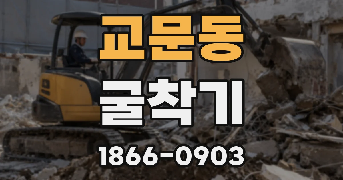 교문동 굴착기