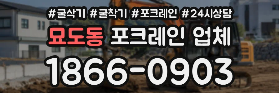 묘도동 포크레인업체 상담 전화 1866-0903