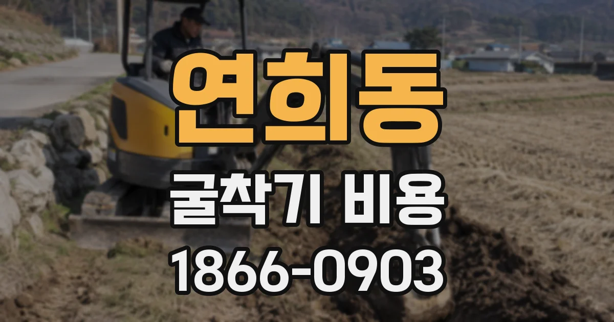 연희동 굴착기 비용