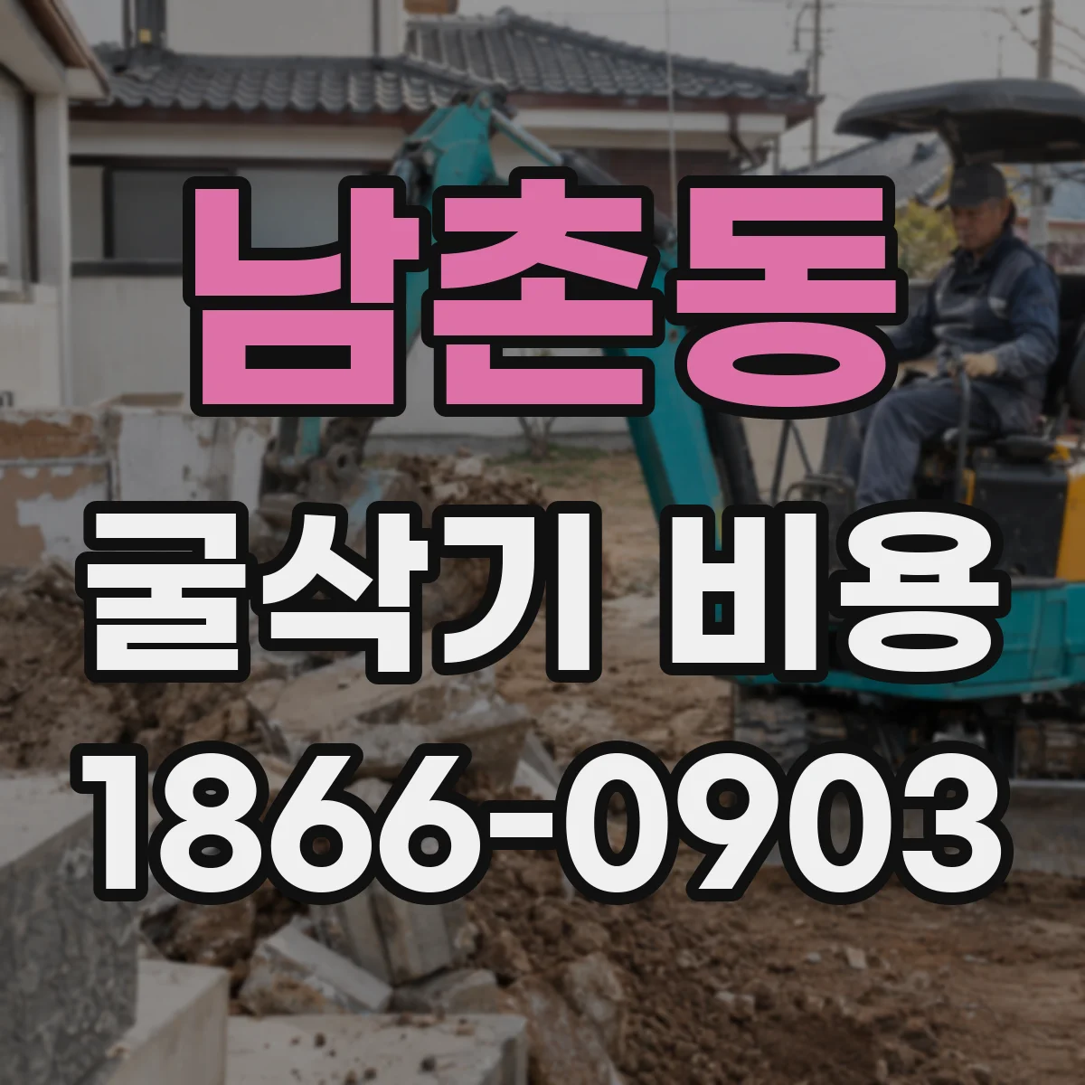 남촌동 굴삭기 비용