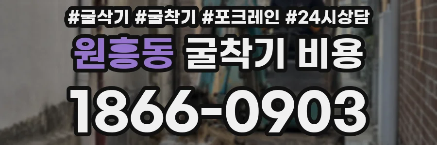 원흥동 굴착기 비용