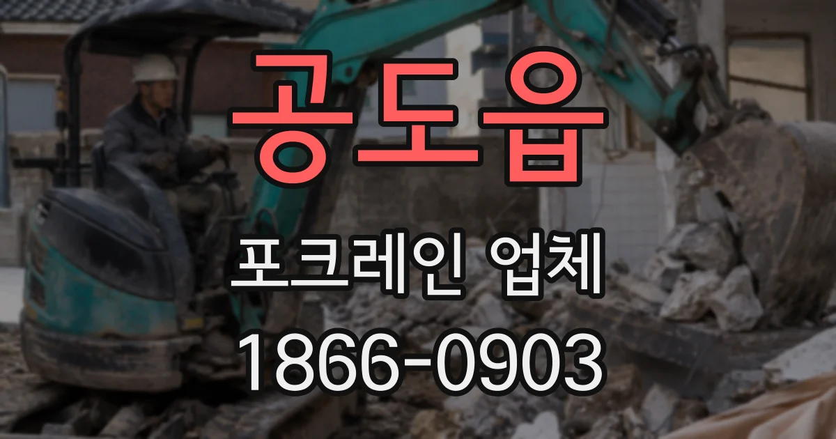 공도읍 포크레인 업체