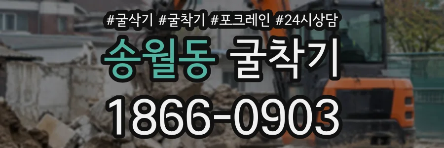 송월동 굴착기 상담 전화 1866-0903