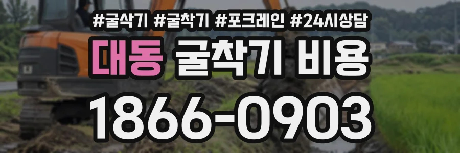 대동 굴착기비용 상담 전화 1866-0903