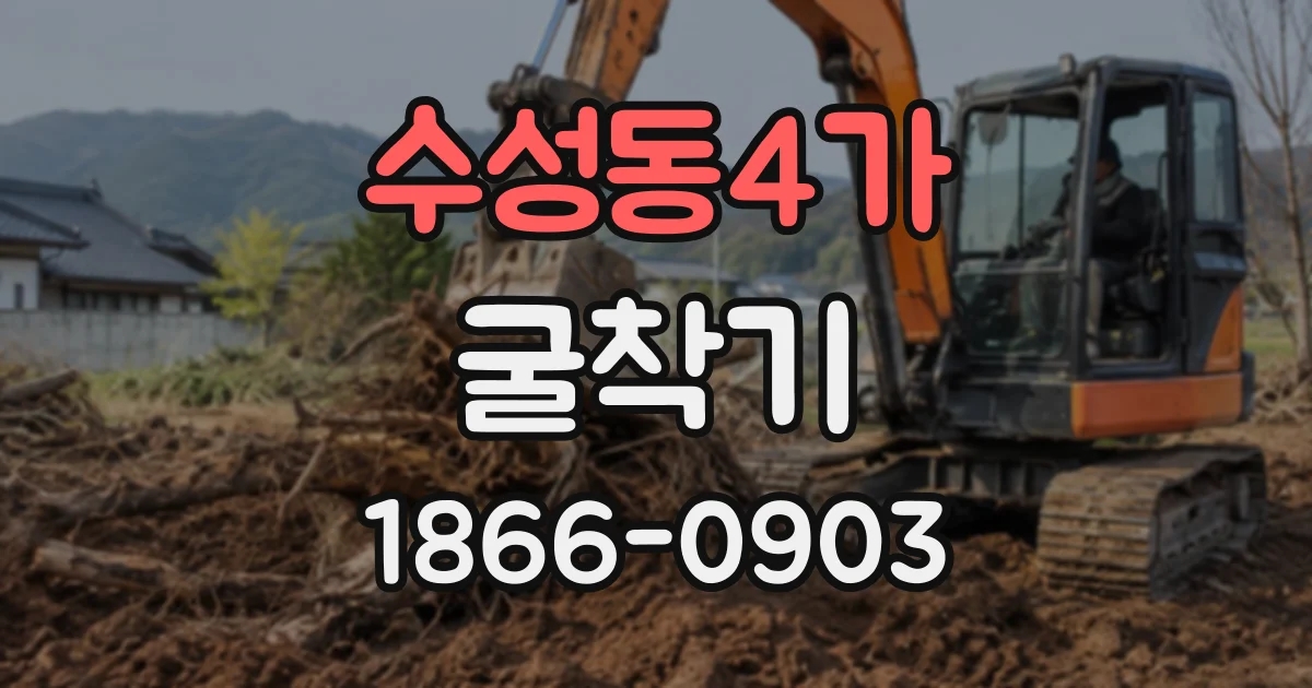 수성동4가 굴착기