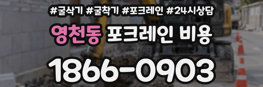 영천동 포크레인 비용