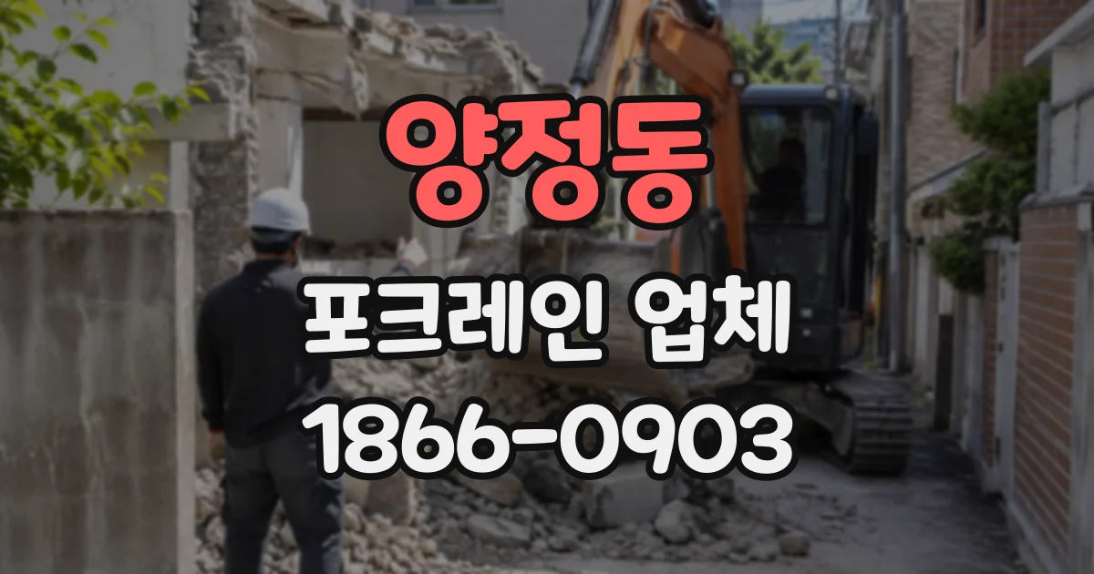 양정동 포크레인업체