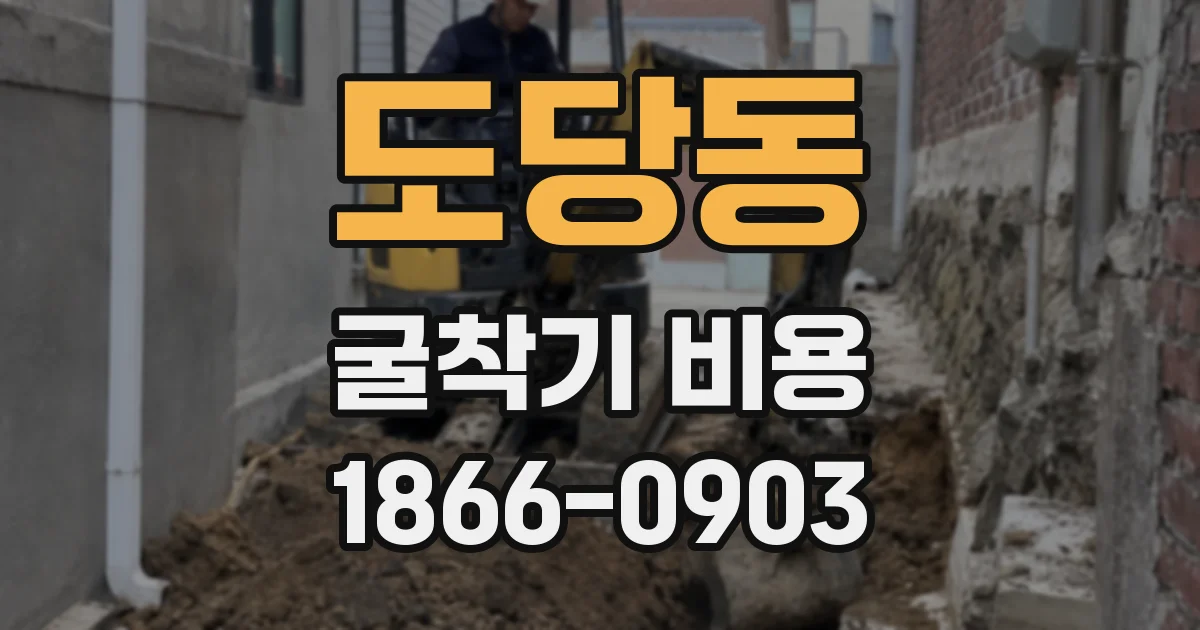 도당동 굴착기 비용