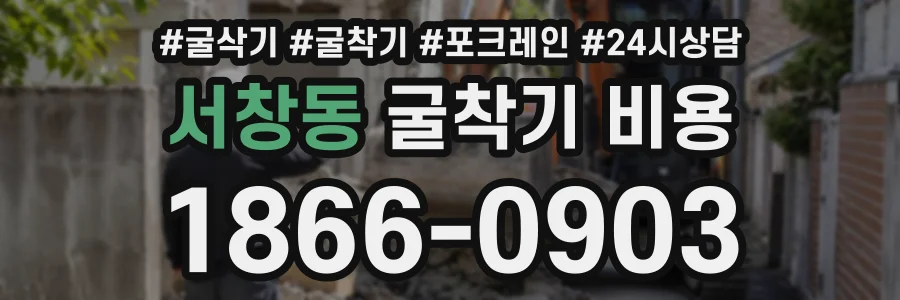 서창동 굴착기비용 상담 전화 1866-0903
