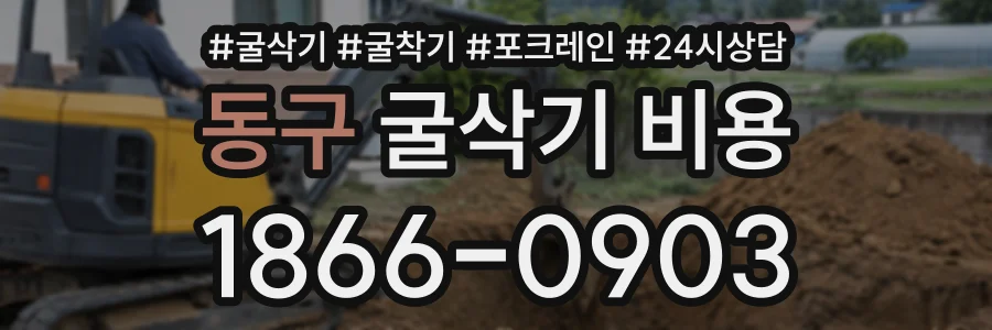동구 굴삭기비용 상담 전화 1866-0903