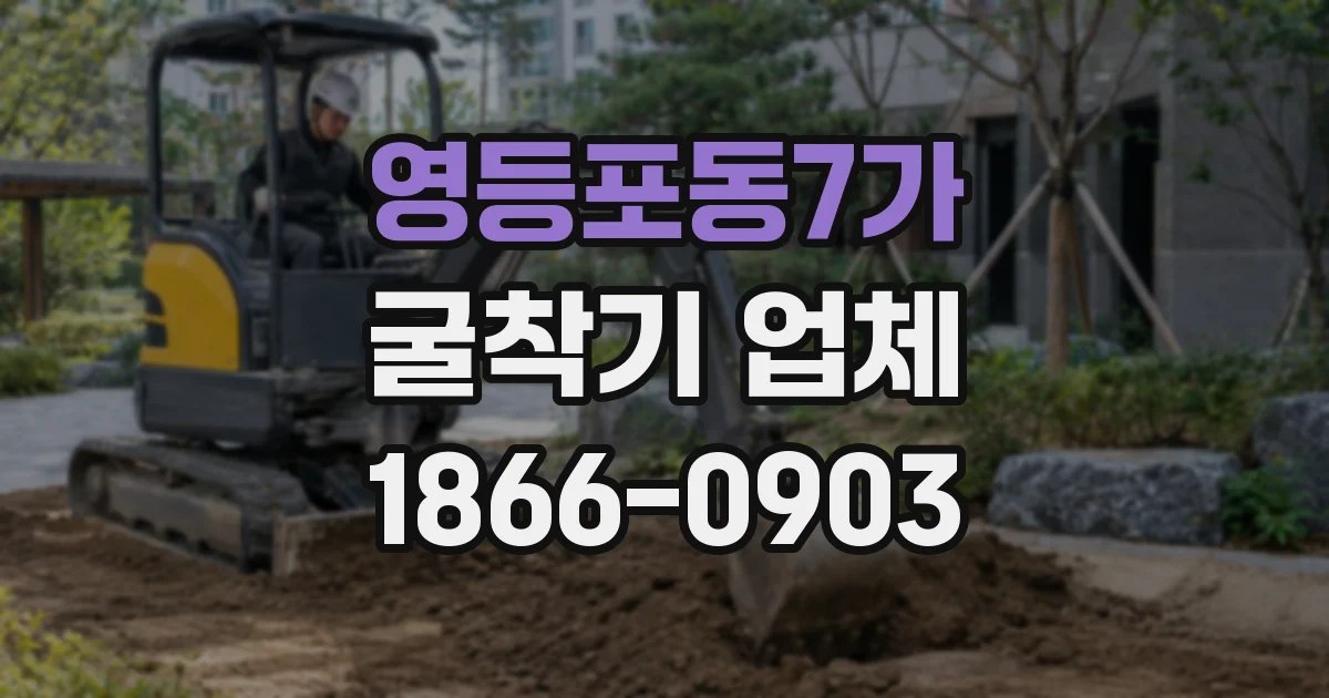 영등포동7가 굴착기 업체