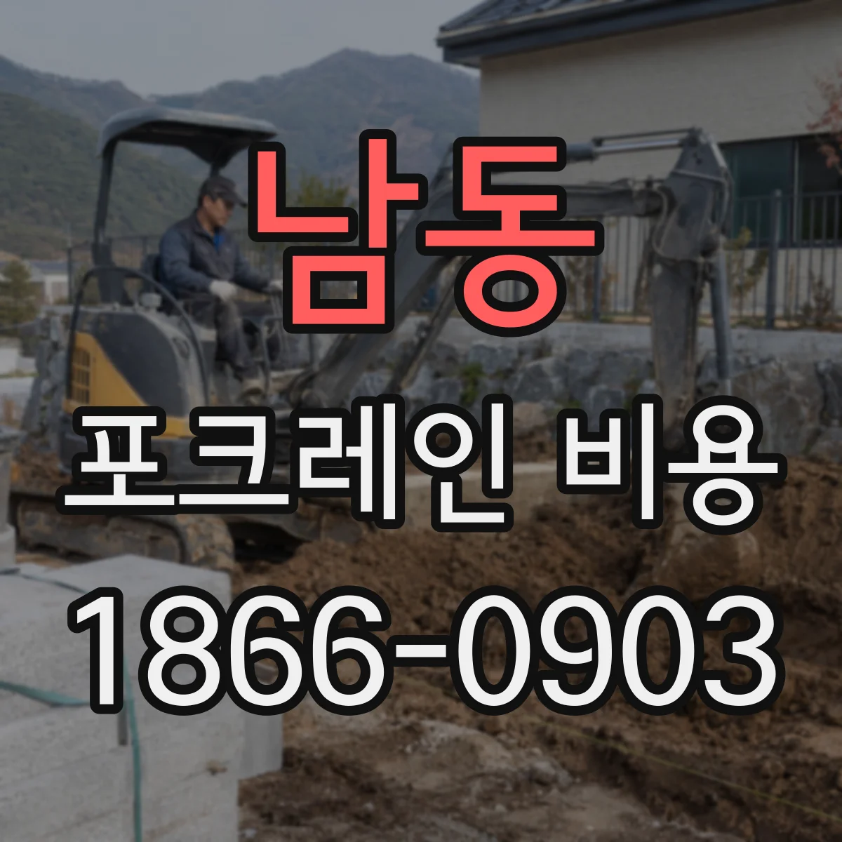 남동 포크레인 비용