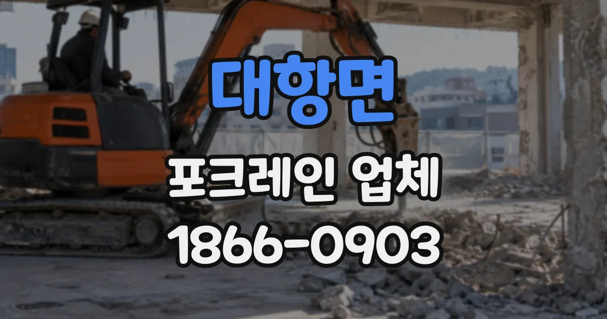 대항면 포크레인업체