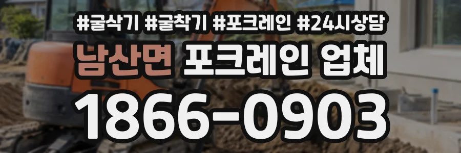 남산면 포크레인업체 상담 전화 1866-0903