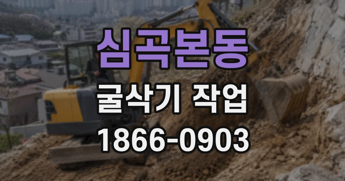 심곡본동 굴삭기 작업