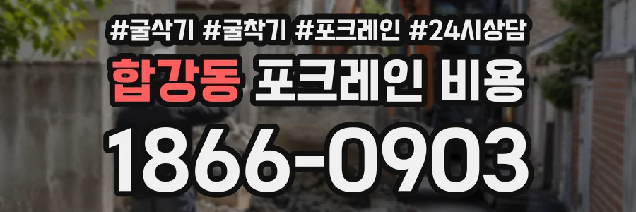 합강동 포크레인비용 상담 전화 1866-0903