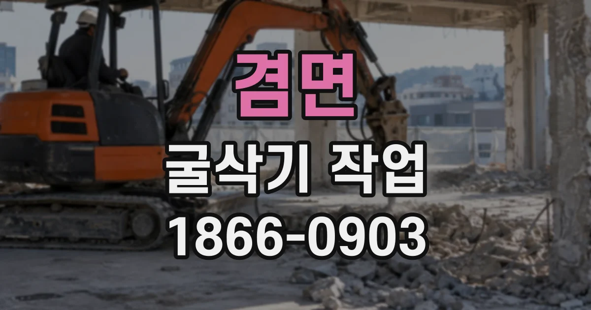겸면 굴삭기작업