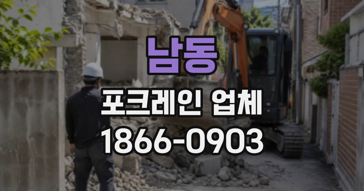 남동 포크레인업체