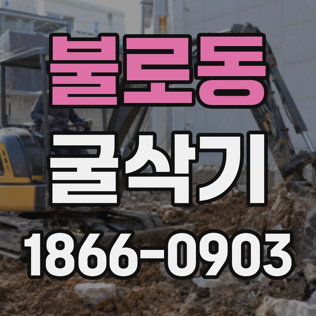 불로동 굴삭기