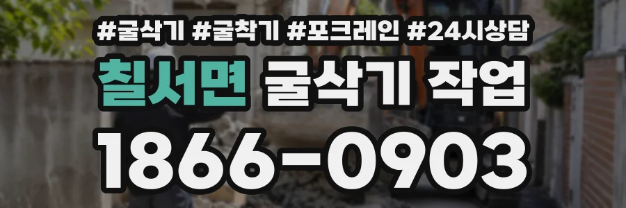 칠서면 굴삭기작업 상담 전화 1866-0903