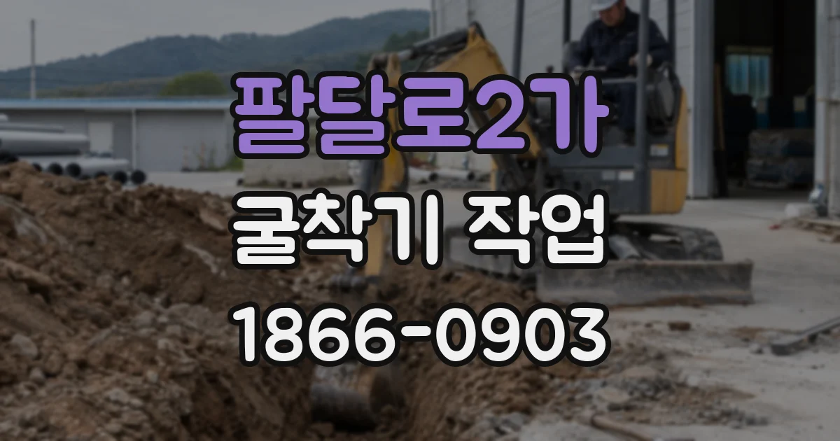 팔달로2가 굴착기 작업
