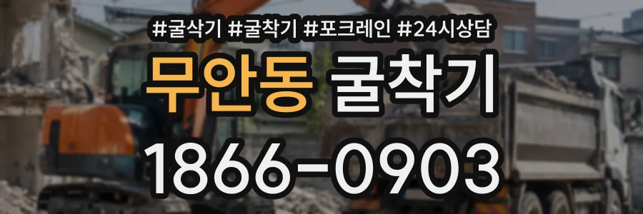 무안동 굴착기 상담 전화 1866-0903