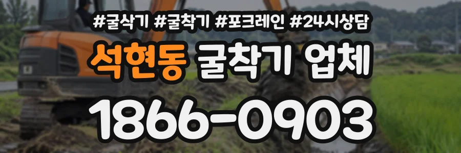 석현동 굴착기업체 상담 전화 1866-0903