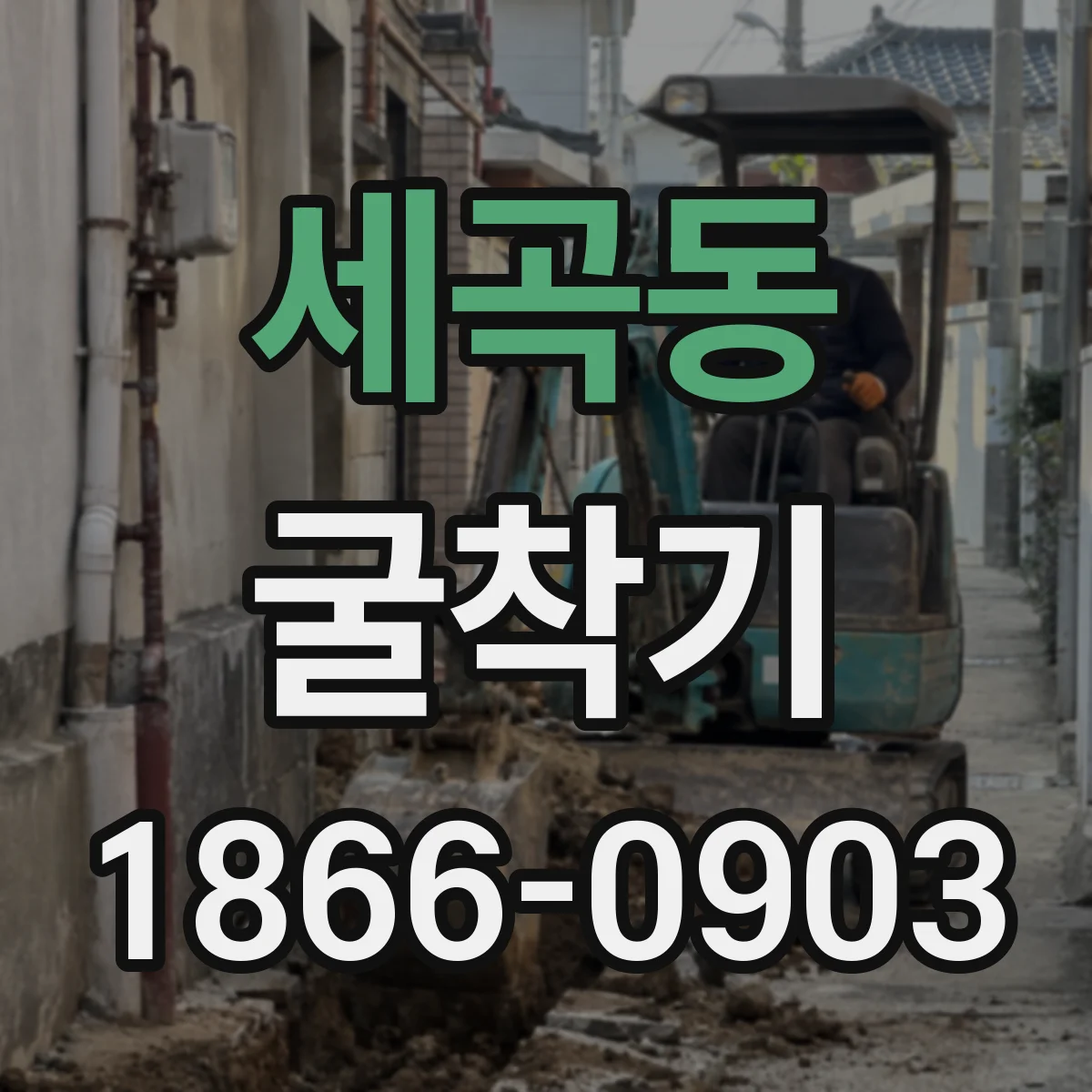 세곡동 굴착기
